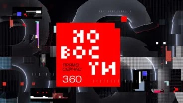 360 Новости — новостной телеканал