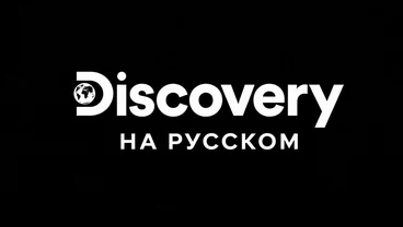 Discovery — познавательный телеканал о технике и ремёслах