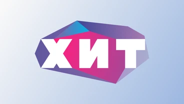 Хит — телеканал фильмов последних лет