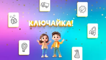 Ключайка — детский телеканал