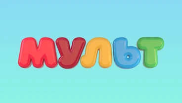 Мульт — телеканал мультфильмов для малышей