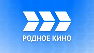 Родное кино — телеканал советского и российского кино