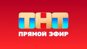 ТНТ — развлекательный телеканал