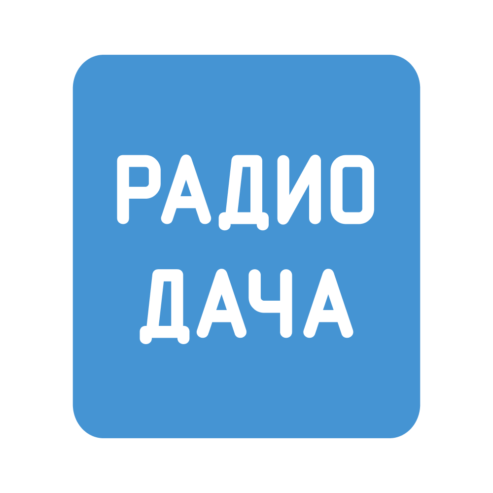 Радио Дача — ретро-радиостанция